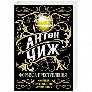 Формула преступления Формула преступления