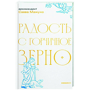 Радость с горчичное зерно Радость с горчичное зерно