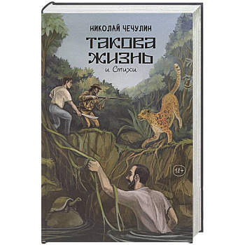 Такова жизнь и стихи