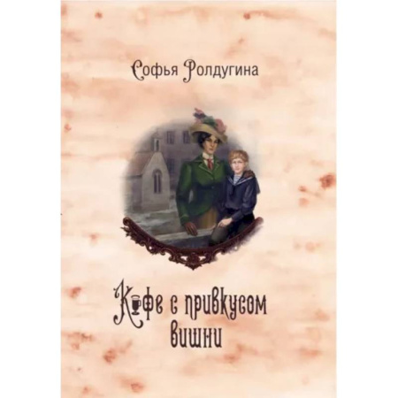 Исторический любовный роман, книга Кофейные истории VI. Кофе с привкусом вишни купить по скидке