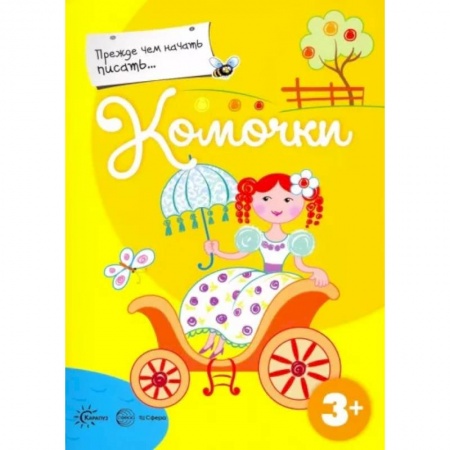 Письмо, мелкая моторика, книга Прежде, чем начать писать... Комочки купить по скидке