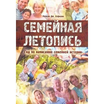 Семейная летопись. Гид по написанию семейной истории