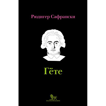Гёте: жизнь как произведение искусства Гёте: жизнь как произведение искусства