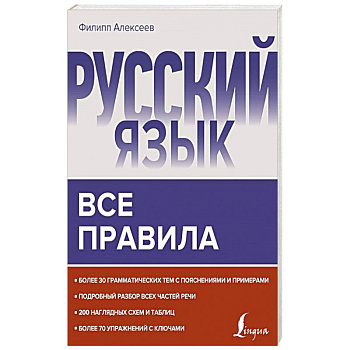 Русский язык. Все правила Русский язык. Все правила