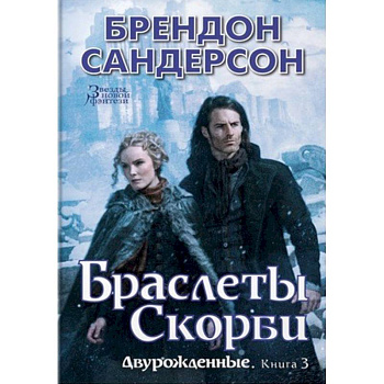 Двурожденные. Книга 3. Браслеты Скорби