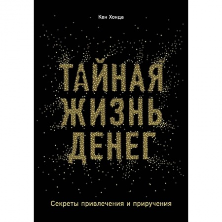 Психология, книга Тайная жизнь денег. Секреты привлечения и приручения. Хонда К. купить по скидке