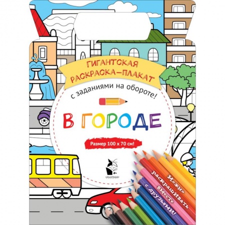Раскраски, книга В городе купить по скидке