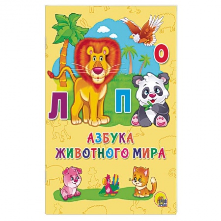 Азбука. Букварь, книга Азбука животного мира купить по скидке