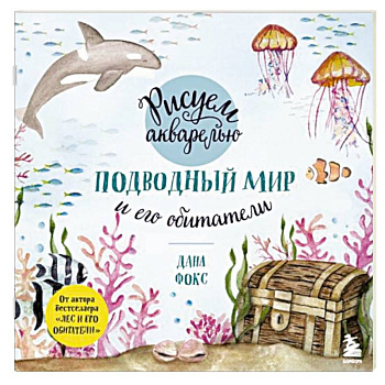 Рисуем акварелью. Подводный мир и его обитатели Рисуем акварелью. Подводный мир и его обитатели