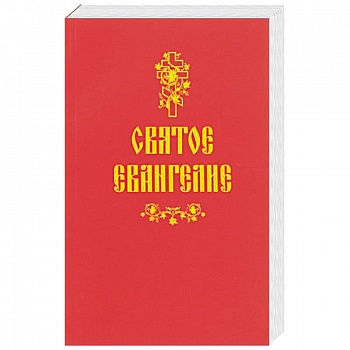 Святое Евангелие