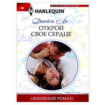 Открой свое сердце Открой свое сердце