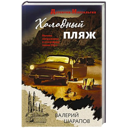 Классика отечественного детектива, книга Холодный пляж купить по скидке