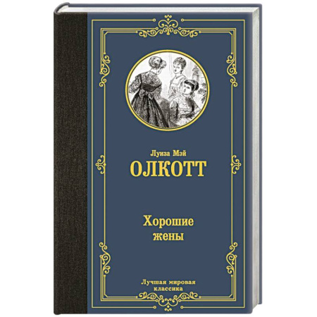 Зарубежная классика, книга Хорошие жены купить по скидке