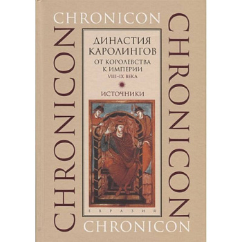 Династия Каролингов. От королевства к империи, VIII-IX века. Источники Династия Каролингов. От королевства к империи, VIII-IX века. Источники