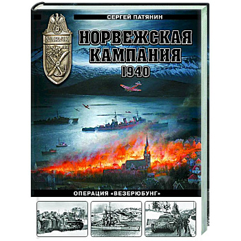 Норвежская кампания 1940 г. Операция «Везерюбунг» Норвежская кампания 1940 г. Операция «Везерюбунг»