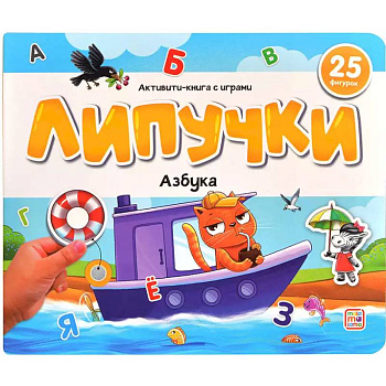 Липучки. Азбука
