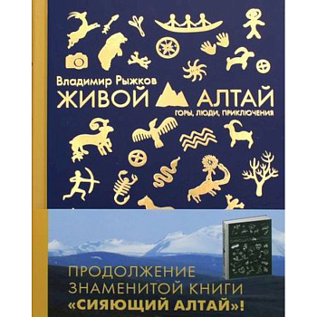 Живой Алтай. Горы. Люди. Приключения. Живой Алтай. Горы. Люди. Приключения.