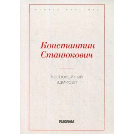 Русская классика, книга Беспокойный адмирал купить по скидке