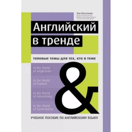 Учебники, самоучители, пособия, книга Английский в тренде. Топовые темы для тех, кто в теме купить по скидке