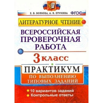 ВПР. Литературное чтение. 3 класс. Практикум по выполнению типовых заданий. ФГОС ВПР. Литературное чтение. 3 класс. Практикум по выполнению типовых заданий. ФГОС