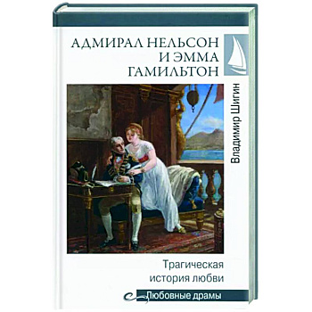 Адмирал Нельсон и Эмма Гамильтон Адмирал Нельсон и Эмма Гамильтон