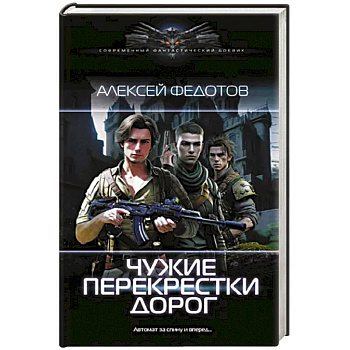 Чужие перекрестки дорог Чужие перекрестки дорог