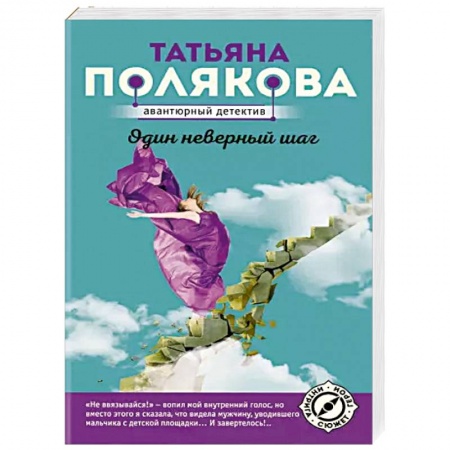 Отечественный женский детектив, книга Один неверный шаг купить по скидке