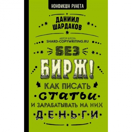 Маркетинг. Реклама, книга Без бирж! Как писать статьи и зарабатывать на них деньги купить по скидке