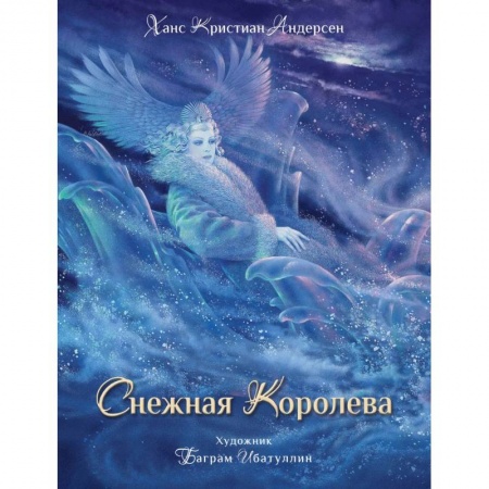 Книги, книга Снежная королева купить по скидке