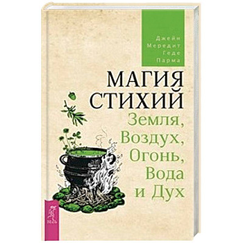 Магия стихий: Земля, Воздух, Огонь, Вода и Дух Магия стихий: Земля, Воздух, Огонь, Вода и Дух
