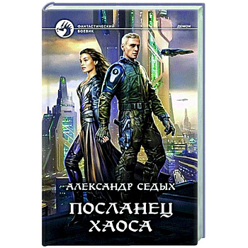 Посланец хаоса Посланец хаоса