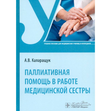 Сестринское дело. Медицинский персонал, книга Паллиативная помощь в работе медицинской сестры. Учебное пособие купить по скидке