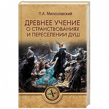 Древнее учение о странствованиях и переселении душ Древнее учение о странствованиях и переселении душ