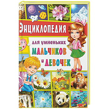 Энциклопедия для умненьких мальчиков и девочек Энциклопедия для умненьких мальчиков и девочек