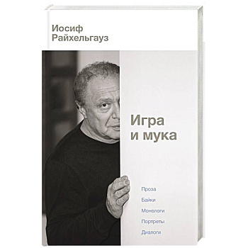 Игра и мука Игра и мука
