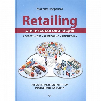 Retailing для русскоговорящих: управление предприятием розничной торговли Retailing для русскоговорящих: управление предприятием розничной торговли