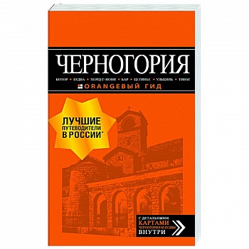 Черногория: Котор, Будва, Херцег-Нови, Бар, Цетинье, Ульцинь, Тиват Черногория: Котор, Будва, Херцег-Нови, Бар, Цетинье, Ульцинь, Тиват