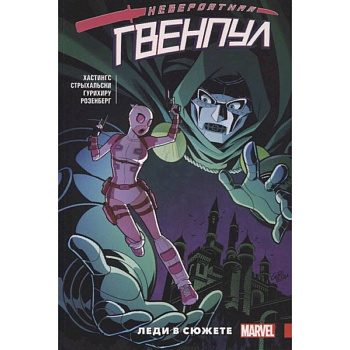 Невероятная Гвенпул.  Леди в сюжете