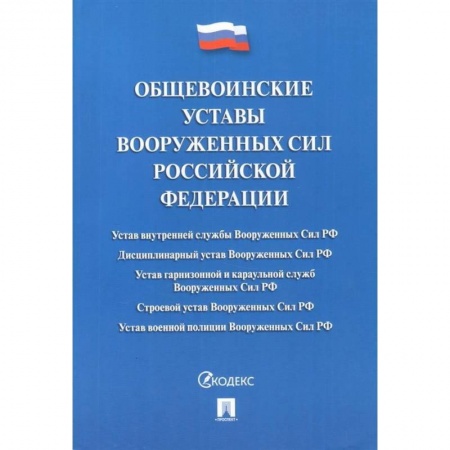 Юриспруденция. Общие вопросы права, книга Общевоинские уставы Вооруженных сил Российской Федерации. Сборник нормативных правовых актов купить по скидке