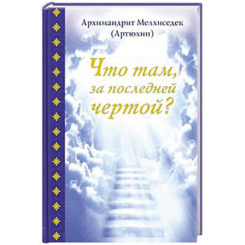 Что там, за последней чертой? Что там, за последней чертой?