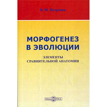 Морфогенез в эволюции. Элементы сравнительной анатомии Морфогенез в эволюции. Элементы сравнительной анатомии