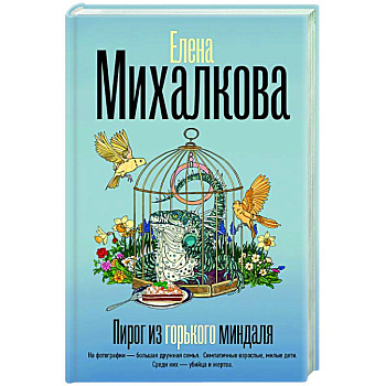 Пирог из горького миндаля