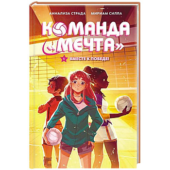 Вместе к победе