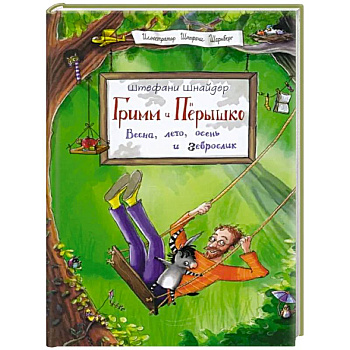 Гримм и Перышко. Весна, лето, осень и зеброслик Гримм и Перышко. Весна, лето, осень и зеброслик
