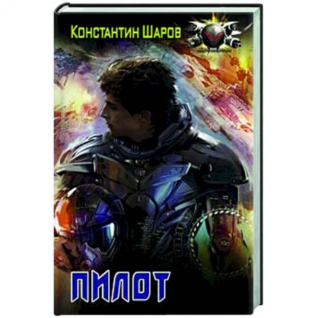 Боевая фантастика, книга Пилот купить по скидке