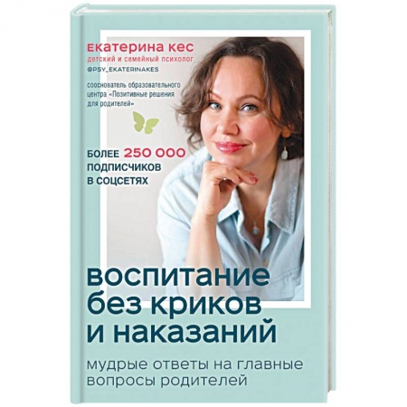 Воспитание и педагогика, книга Воспитание без криков и наказаний. Мудрые ответы на главные вопросы родителей купить по скидке