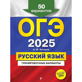 ОГЭ-2025. Русский язык. Тренировочные варианты. 50 вариантов ОГЭ-2025. Русский язык. Тренировочные варианты. 50 вариантов