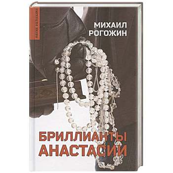 Бриллианты Анастасии Бриллианты Анастасии