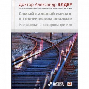 Самый сильный сигнал в техническом анализе. Расхождения и развороты трендов Самый сильный сигнал в техническом анализе. Расхождения и развороты трендов