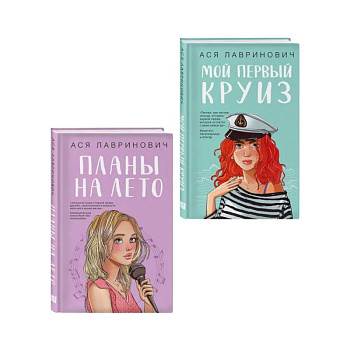 Комплект из двух книг: Мой первый круиз + Планы на лето Комплект из двух книг: Мой первый круиз + Планы на лето